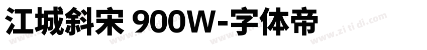 江城斜宋 900W字体转换